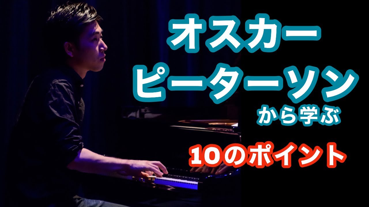 オスカーピーターソンから学ぶ１０個のポイント  第65回