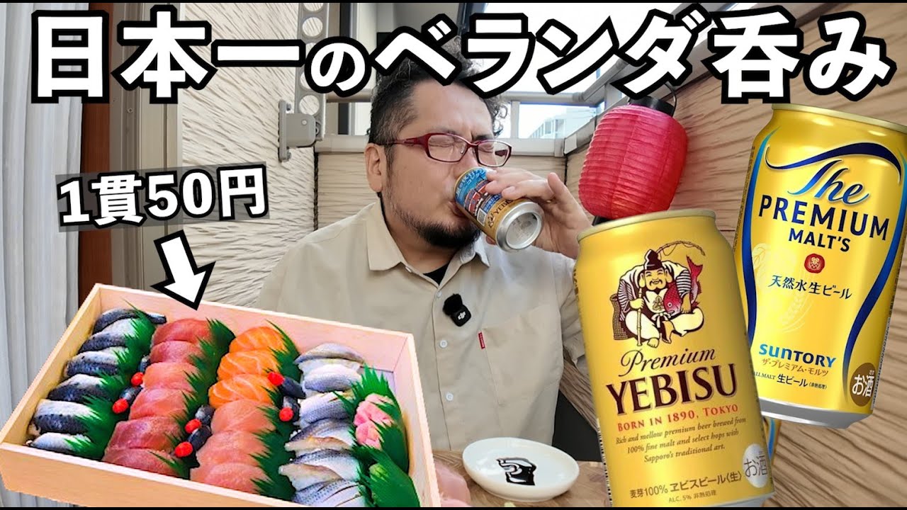 50円寿司でベランダ呑み【大興寿司】