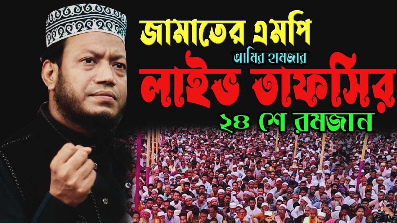🔴২৪শে রমজান রাতের বিশেষ লাইভ | কুরআনের গুরুত্বপূর্ণ ব্যাখ্যা🌹এমপি  আমির হামজা 🌹 Amir hamja