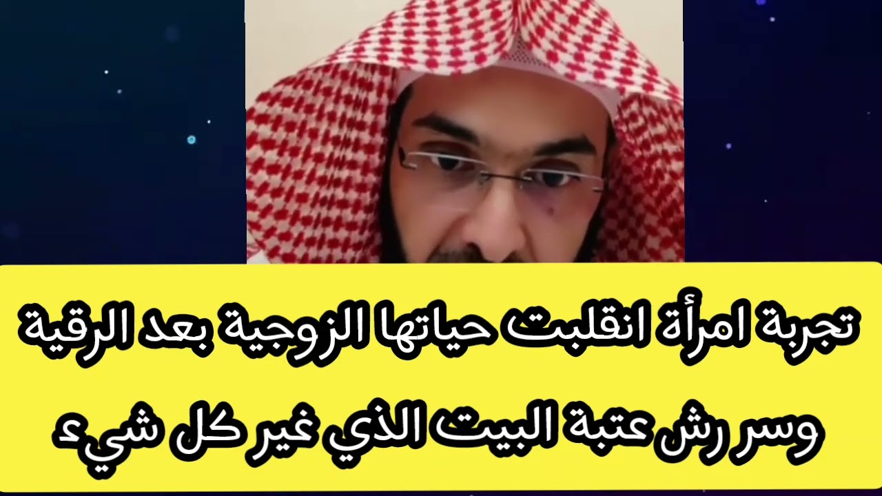 تجربة امرأة انقلبت حياتها الزوجية بعد الرقية وسر رش عتبة البيت الذي غير كل شيء