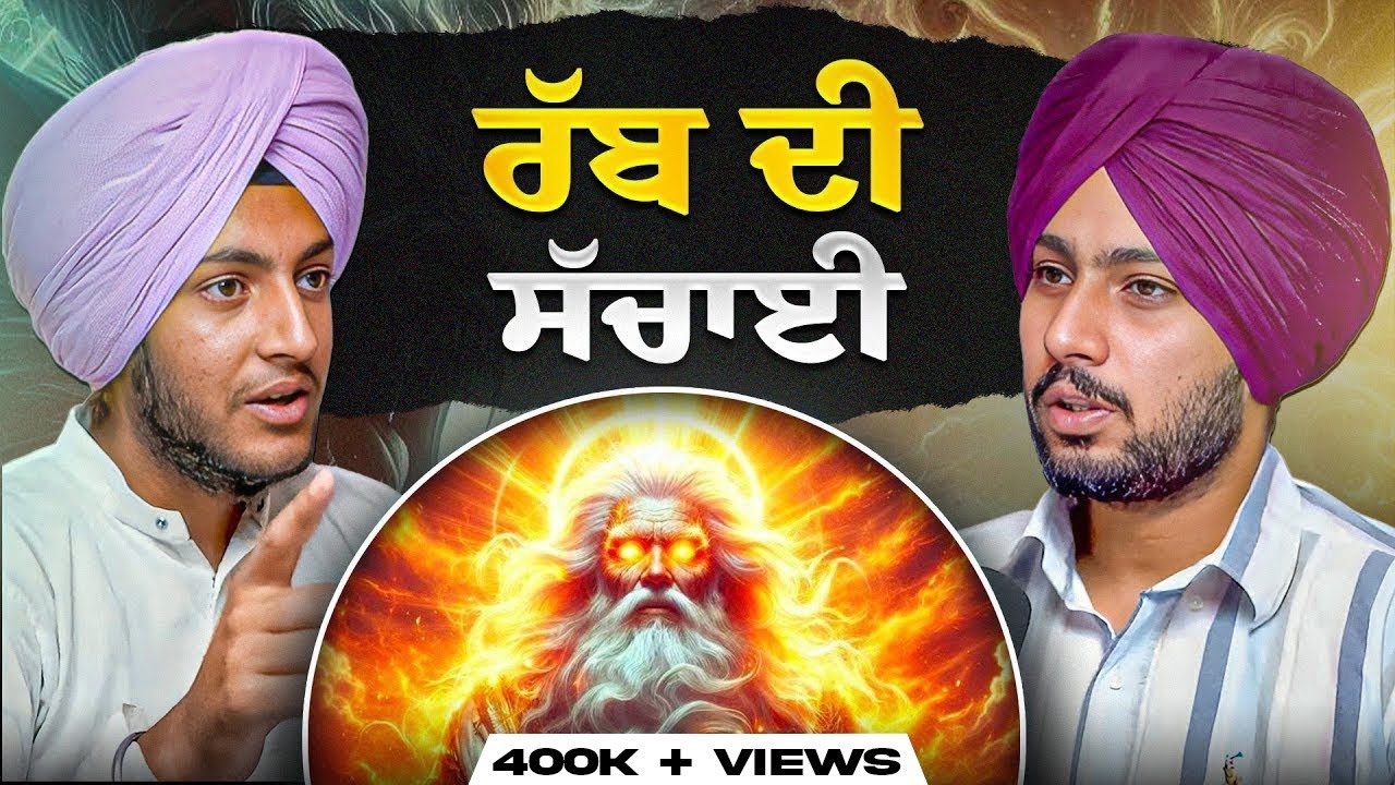 18 ਸਾਲ ਦੇ ਮੁੰਡੇ ਨੇ ਦੱਸਿਆ ਰੱਬ ਕਿਹੋ ਜਿਹਾ ਦਿੱਖਦਾ, ਕਿੱਥੇ ਹੈ, ਤੇ ਓਹਨੂੰ ਕਿਵੇਂ ਪਾਇਆ ਜਾ ਸਕਦਾ❓