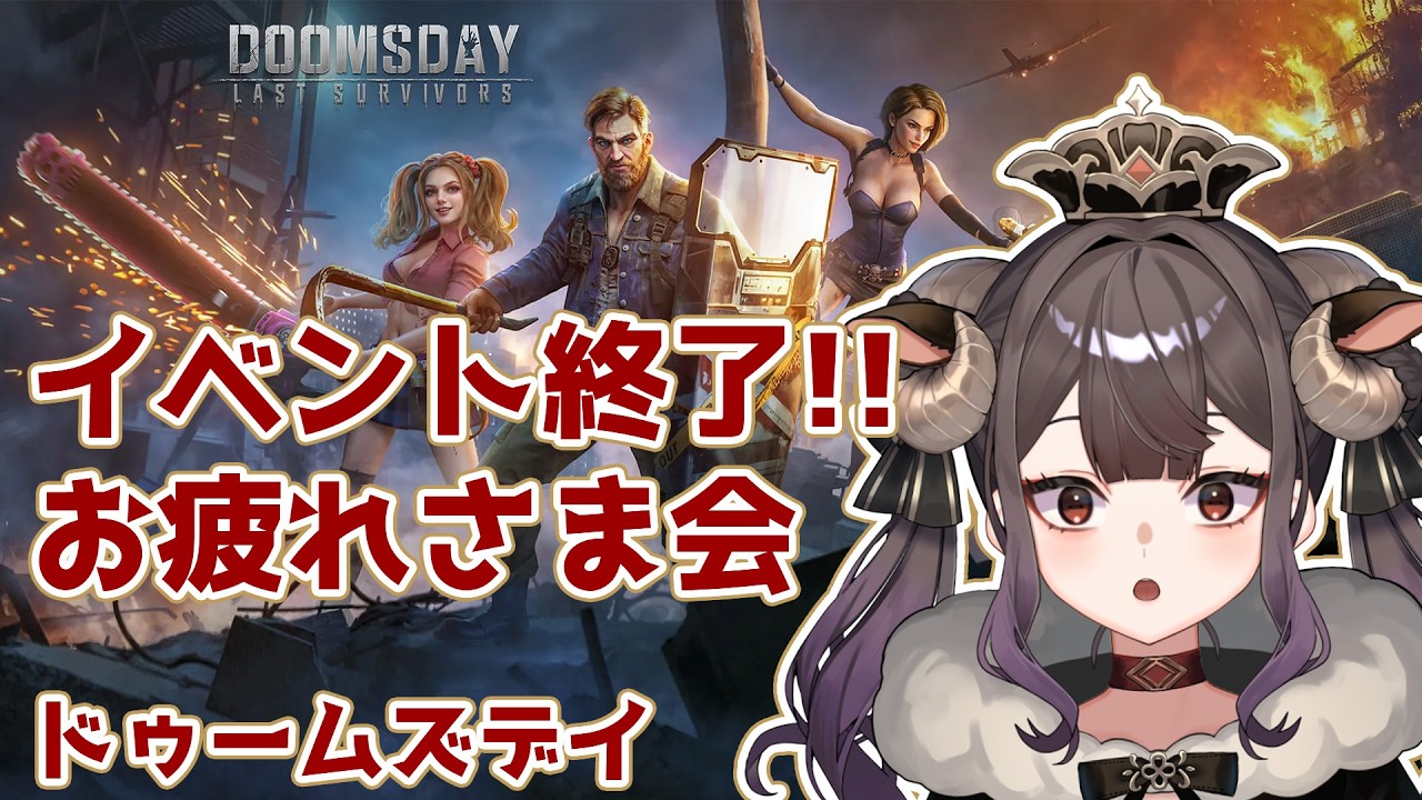 #ドゥームズデイ |イベントお疲れ様‼️終わった打ち上げだ～✨️【#新人vtuber  #ミルフィドノワール 】#pr