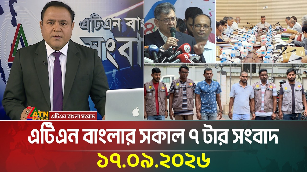 এটিএন বাংলার সকাল ৭ টার সংবাদ । ১৭.০৯.২০২৬ | Breaking News | Today News | Ajker News | BD News