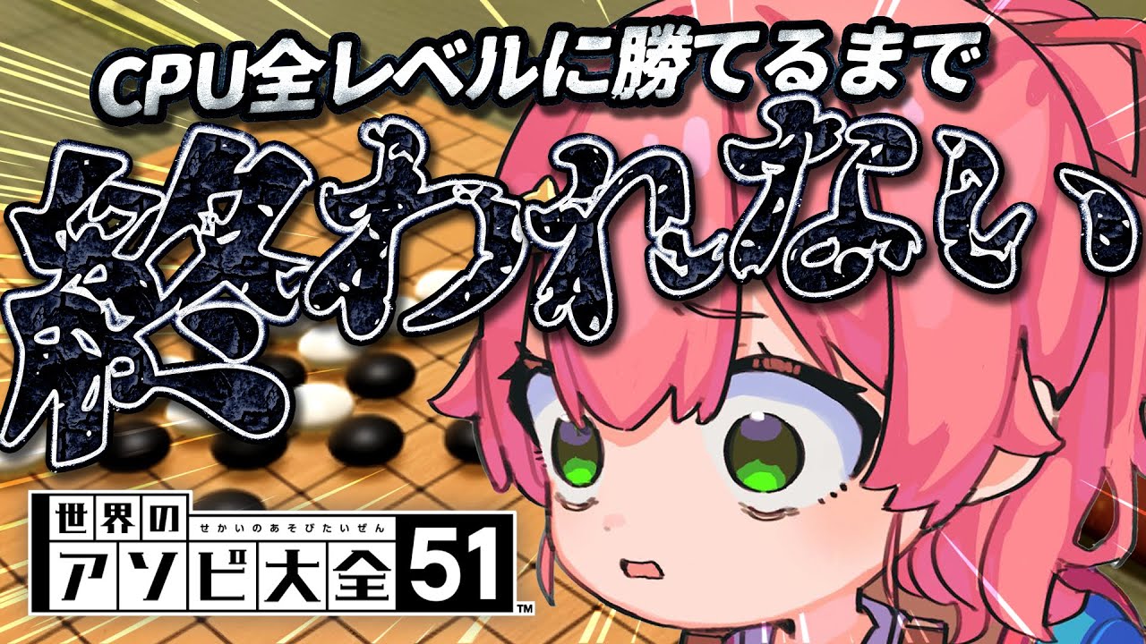 【 五目並べ 】五目並べ克服から逃げない全CPUつよさに全勝する配信【ホロライブ/さくらみこ】