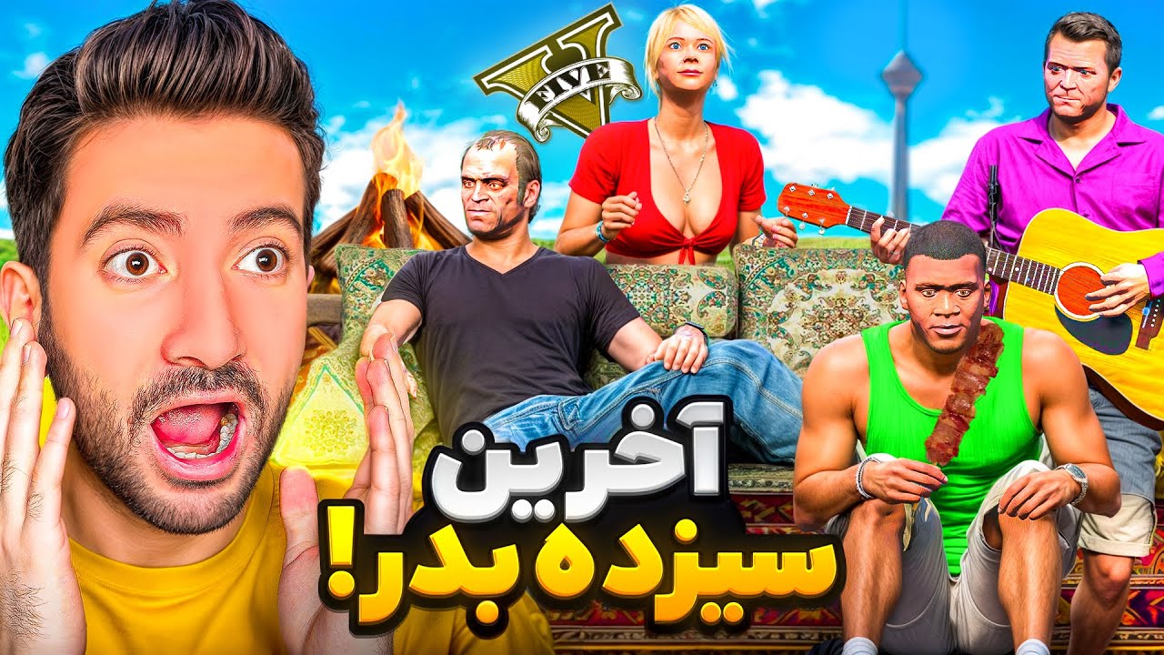 با همه بچه ها داخل جی تی ای رفتیم سیزده بدر😍🔥 چادرمون آتیش گرفت