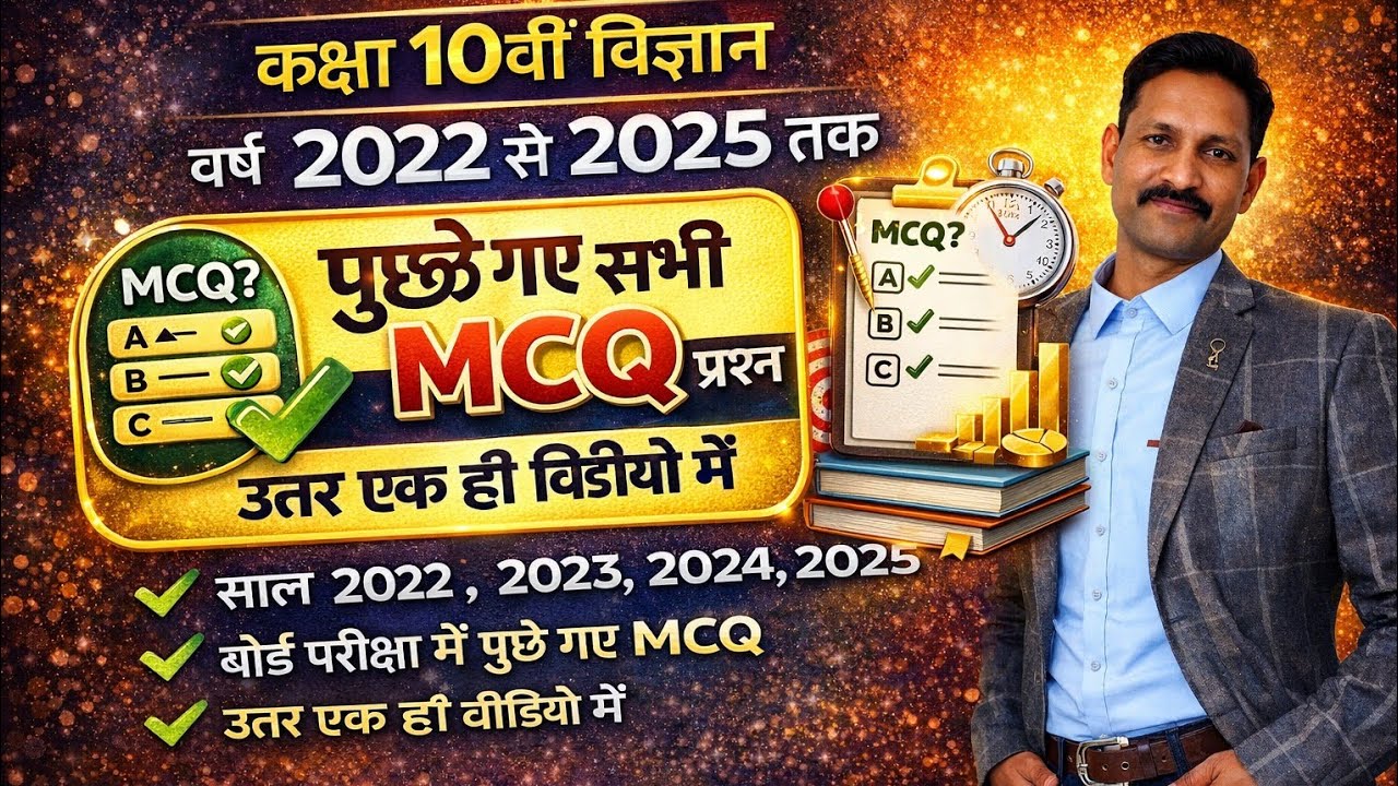 10वीं विज्ञान 2022 से 2025 तक के सभी उत्तर MCQ 