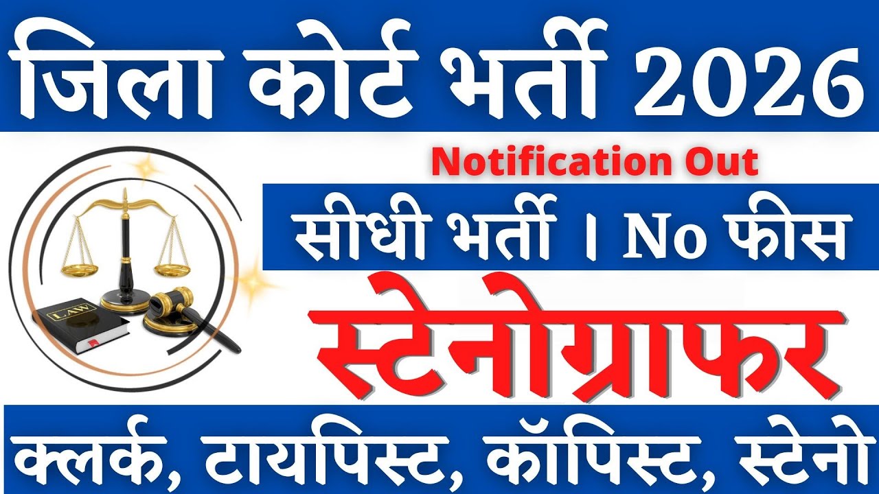 कोर्ट स्टेनोग्राफर भर्ती 2026 | Stenographer Vacancy 2026 | New Vacancy 2026 | Job Vacancy 2026 #job