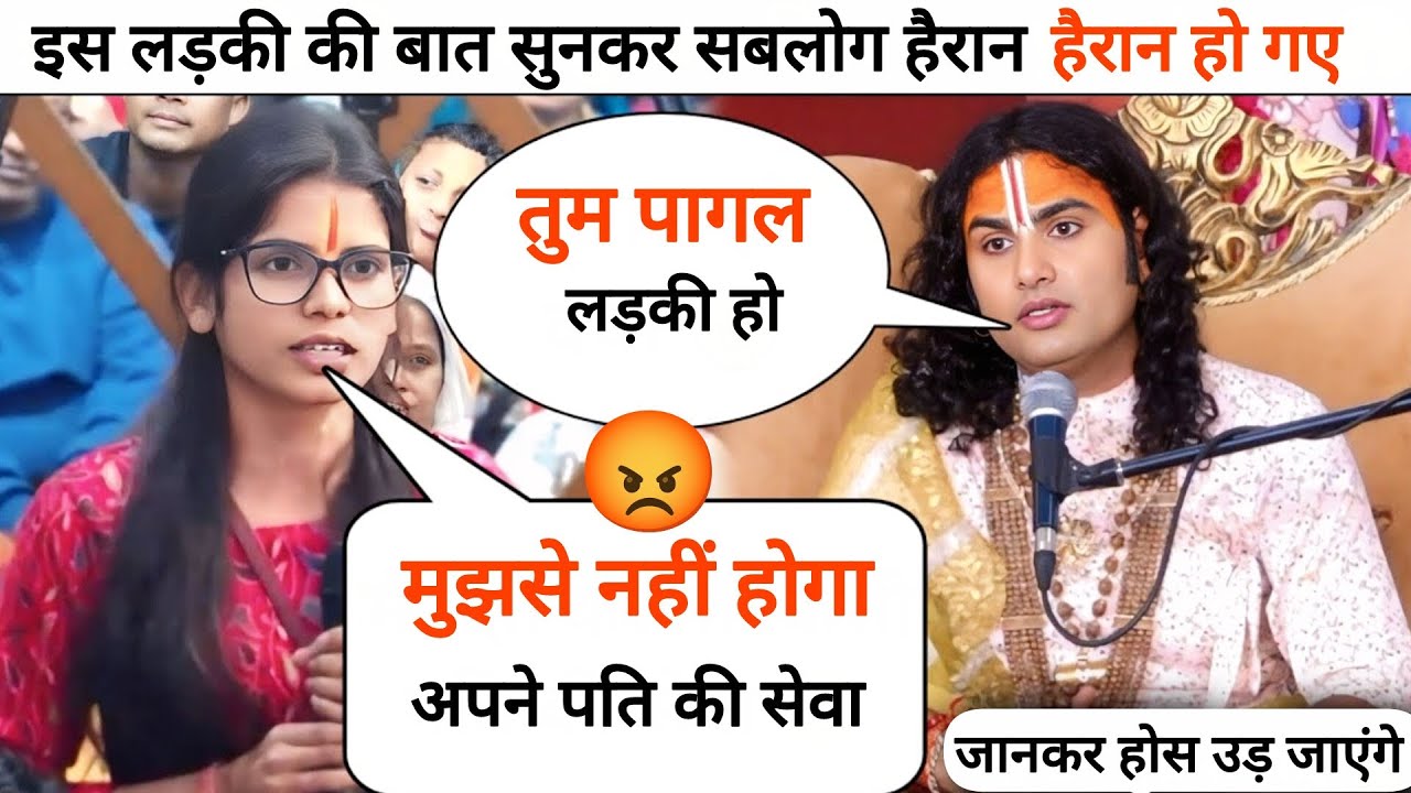 इस लड़की की बाते सुनकर सबलोग हैरान हो गए ll Anirudha charay ji maharaj 