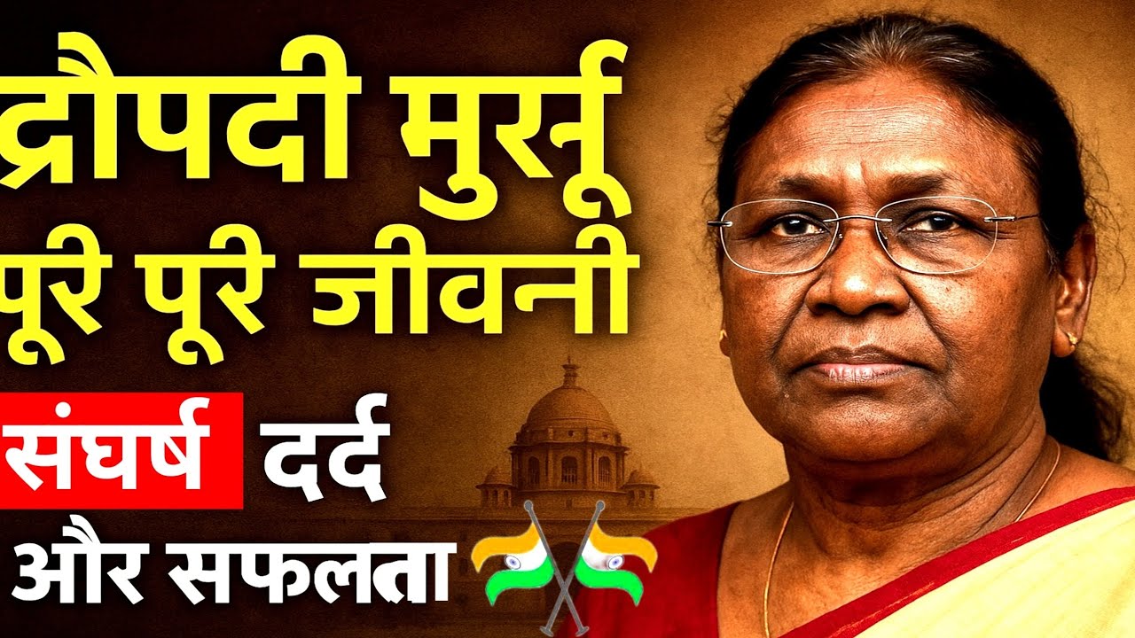 द्रौपदी मुर्मू की जीवन कहानी | दर्द, संघर्ष और राष्ट्रपति बनने तक का सफर | Draupadi Murmu Biography।