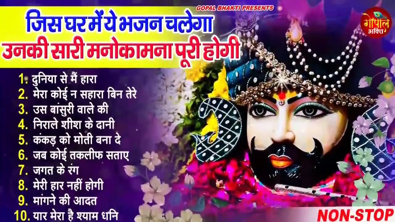 Khatu shyam bajan