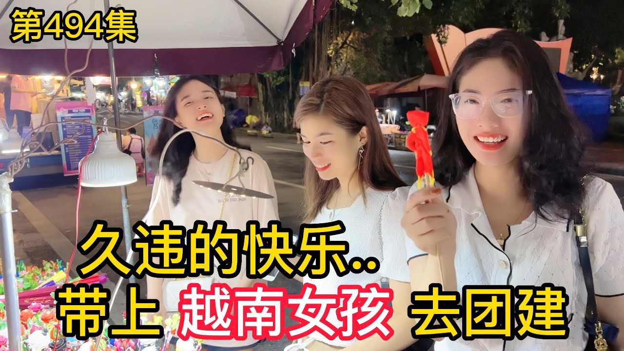 第494集，越南夜市熱鬧嗎？帶上越南女孩去逛夜市，久違的快樂？