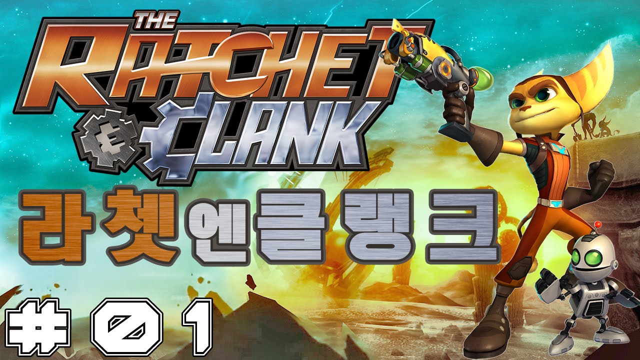 공구전사 라쳇 앤 클랭크(Ratchet & Clank) 1화