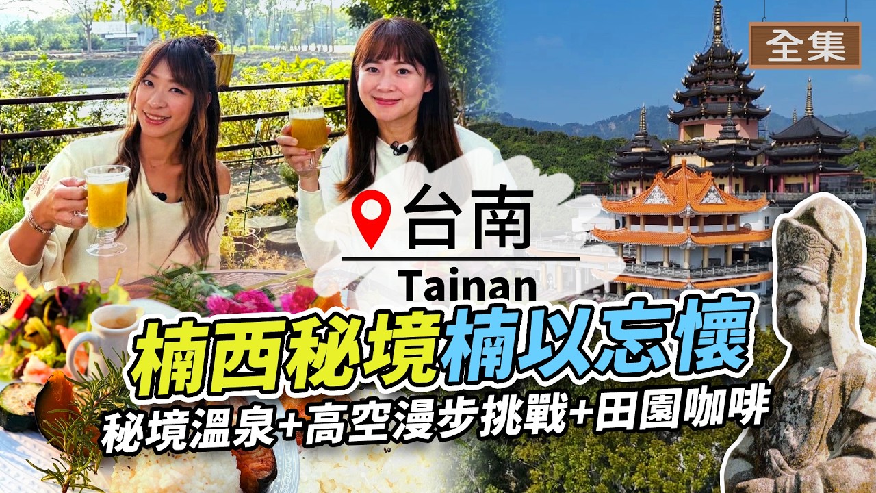 【台南】楠西「楠」不倒我的探險之旅｜超刺激高空挑戰、偽出國吳哥窟秘境、網美田園咖啡全攻略！｜ft.魏華萱｜#GoGoTaiwan 20250323