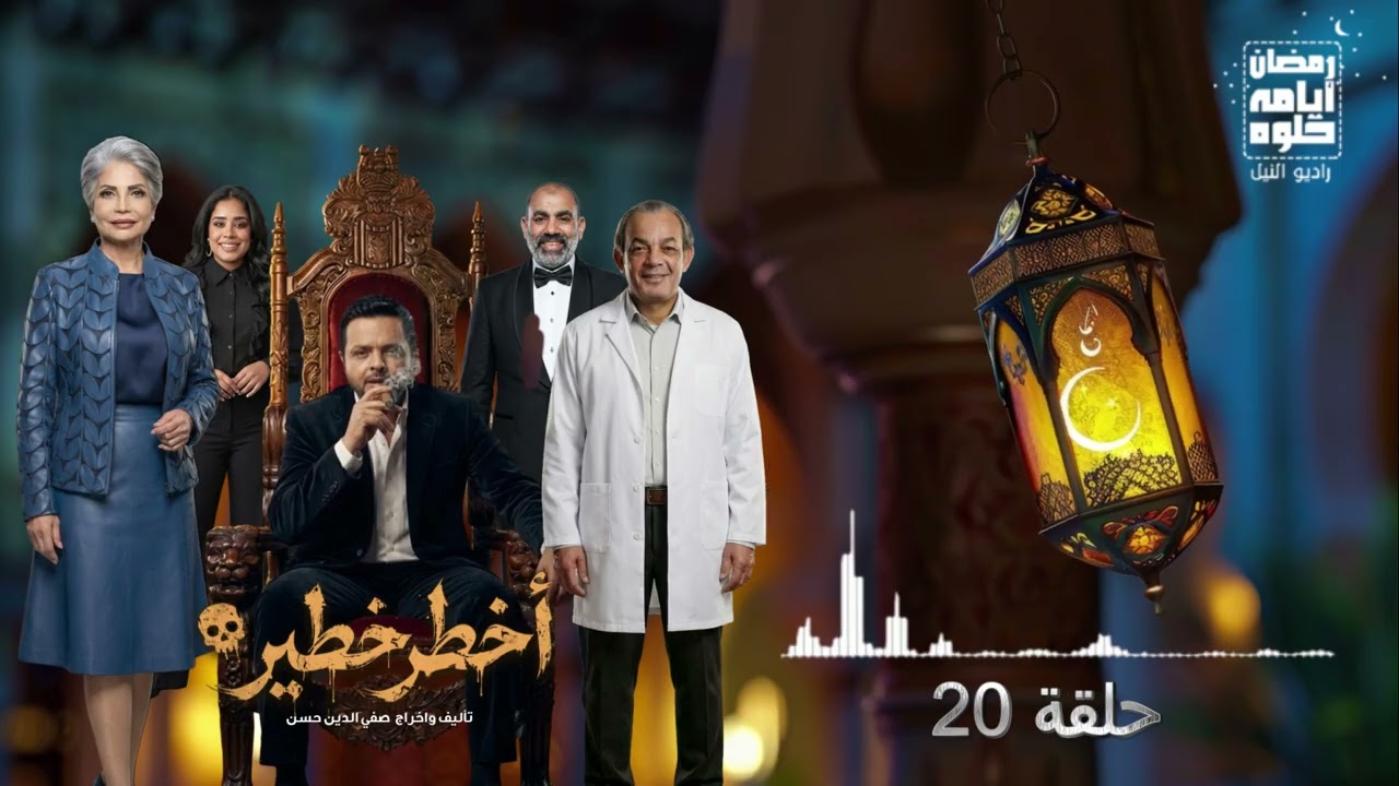 حلقة ٢٠.. مسلسل أخطر خطير لـ محمد هنيدي| رمضان 2026