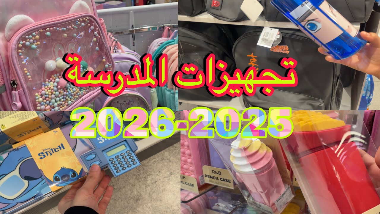 تجهيزات المدرسة 2026-2025 | الجزء الثاني🩷