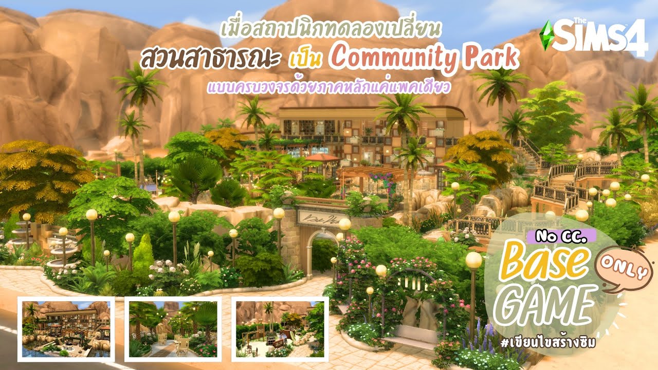 เมื่อสถาปนิกทดลองเปลี่ยนสวนสาธารณะเป็น Community Park ครบวงจรด้วย Base Game ใน The Sims 4 | No CC