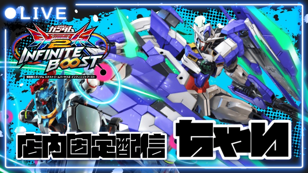 【イニブ配信】デュナ警察と店外固定！同世代スポラン楽しみ【フルセイバー】【インフィニットブースト】【ちゃい生】