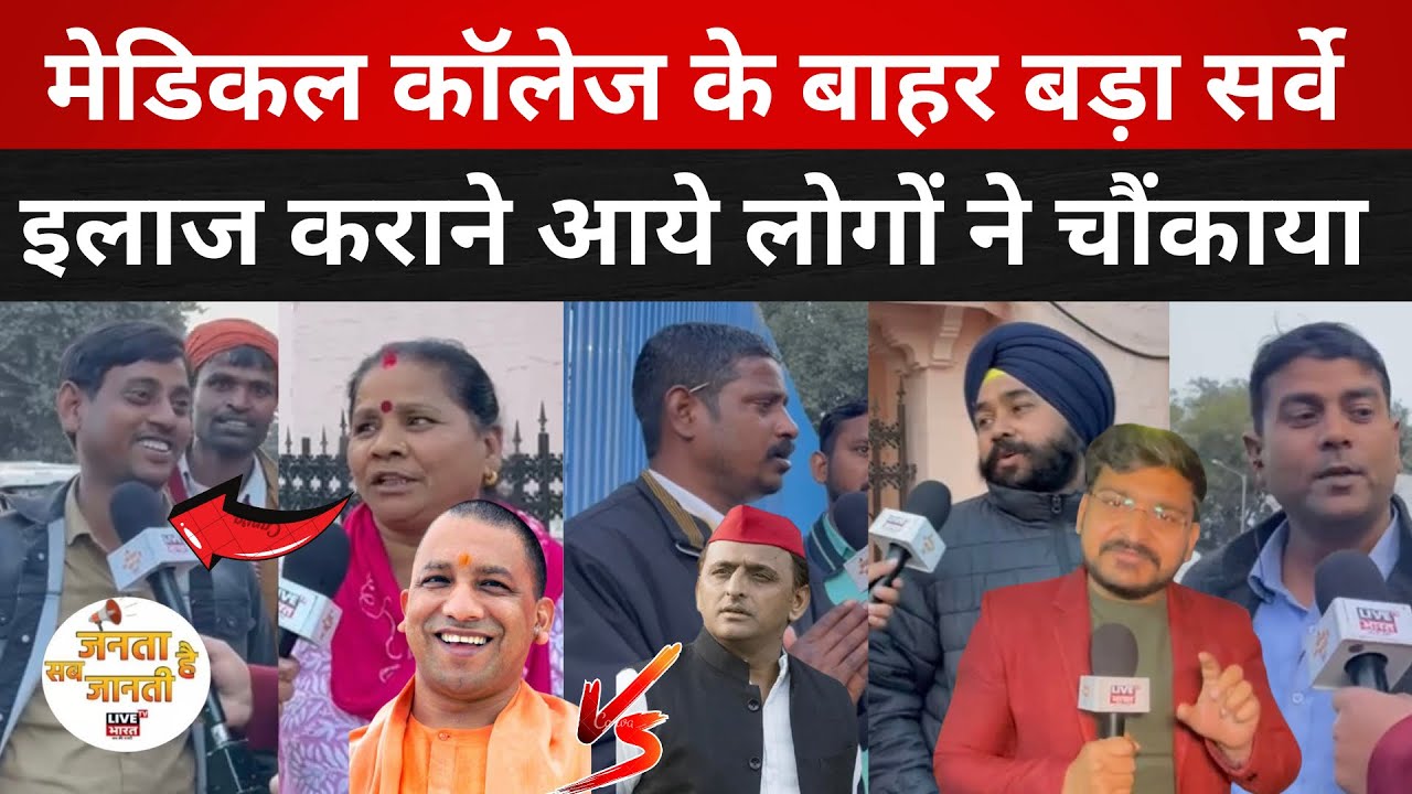 Lucknow medical college इलाज कराने आये अन्य जिलों के लोगों ने बताया यूपी में इस बारYogi या Akhilehsh