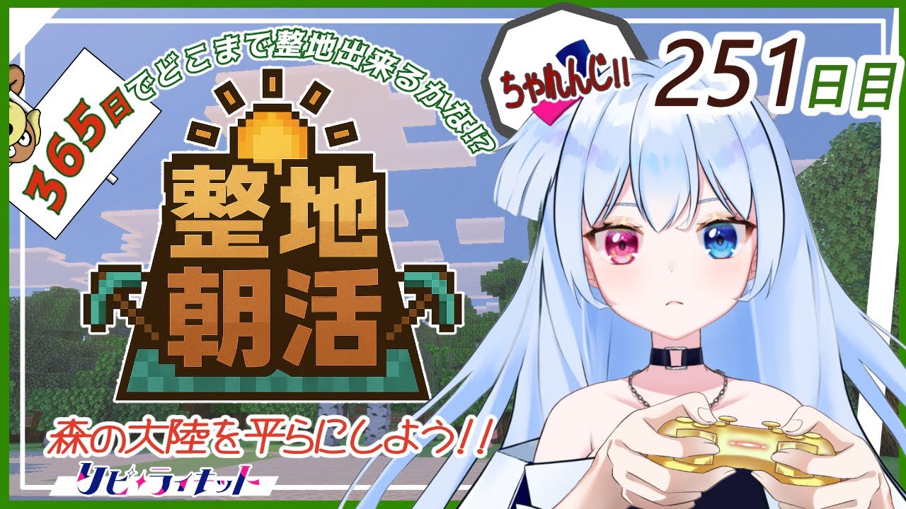 【初見歓迎】マイクラ整地365日チャレンジ#251日目✨【朝活495日目】【#マイクラ /#実況 /#朝活】【#リピライキット】【#リピ電波】
