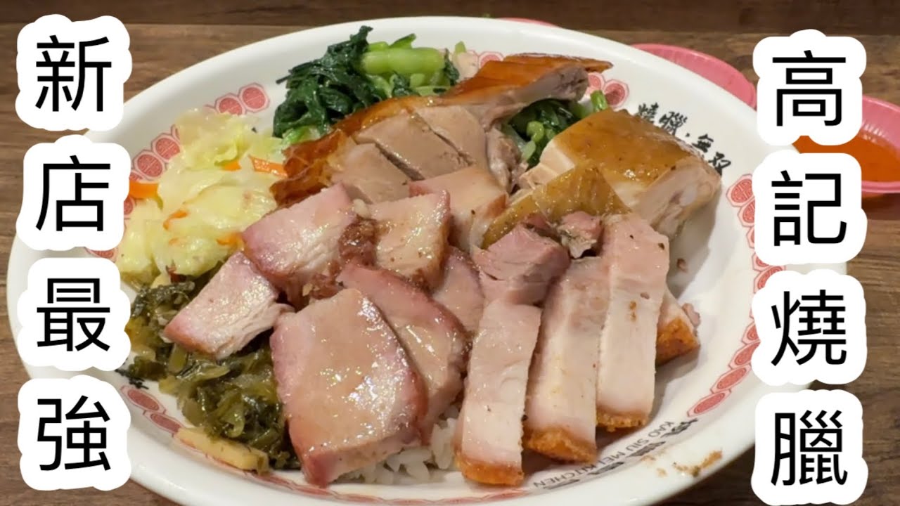 新店最強燒臘店｜新北大坪林美食｜高記燒臘廚房