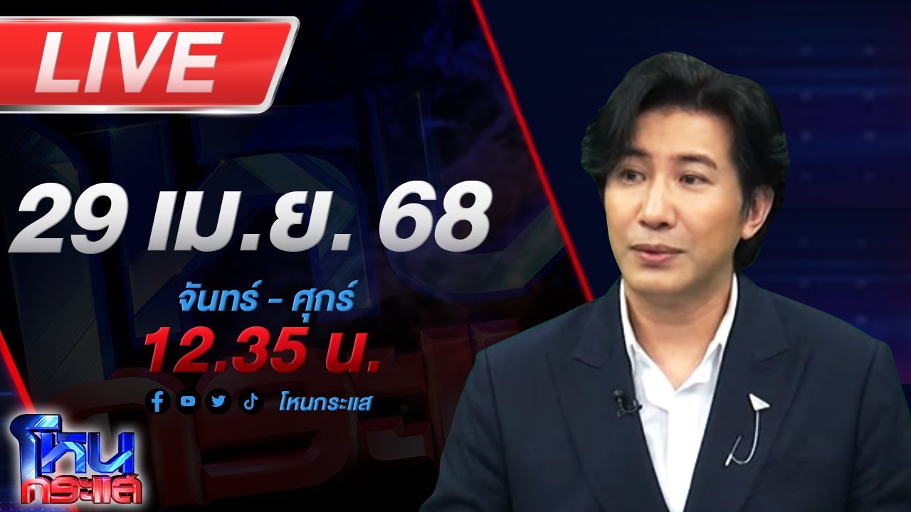 🔴LIVE โหนกระแส พระศุกร์เข้าพระเสาร์แทรก ถึงคราวที่แม่ปูนาเป็นจำเลยบ้างแล้ว