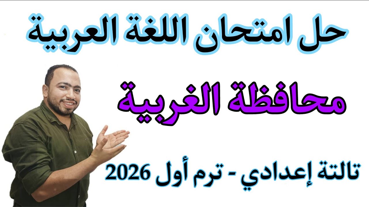 حل امتحان اللغة العربية محافظة الغربية تالتة إعدادي ترم أول 2026