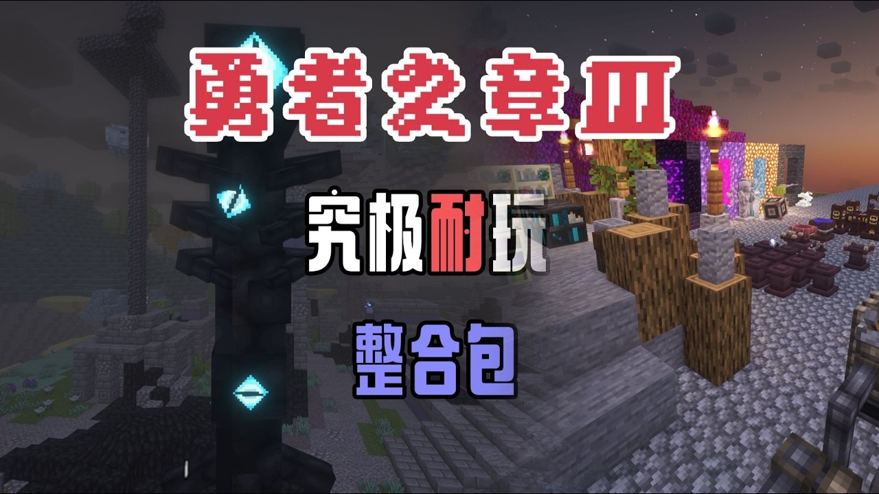 勇者之章3！神枪大成！不剪辑居然这么牢？ EP7【我的世界】勇者之章3 整合包 实况解说