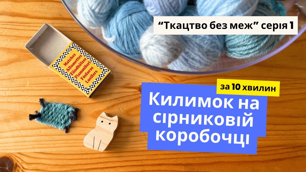 Як зіткати килимок на сірниковій коробочці за 10 хвилин. Тчемо вдома на всьому, що попаде під руку