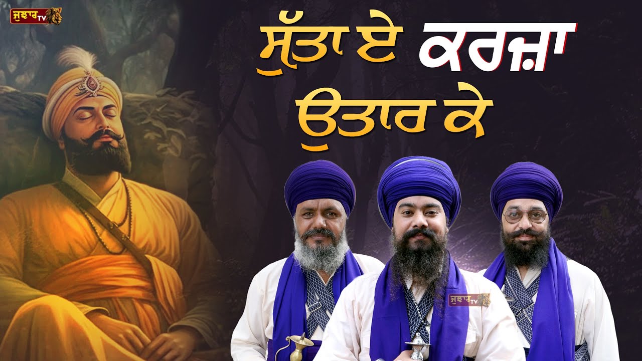 ਹੌਲੀ ਚੱਲ ਨੀ ਪੁਰਾ ਦੀਏ ਵਾਏ | Kavishar Jatha Gyani Gurkirat Singh Double M.A +91 62802 57044 #jujhartv
