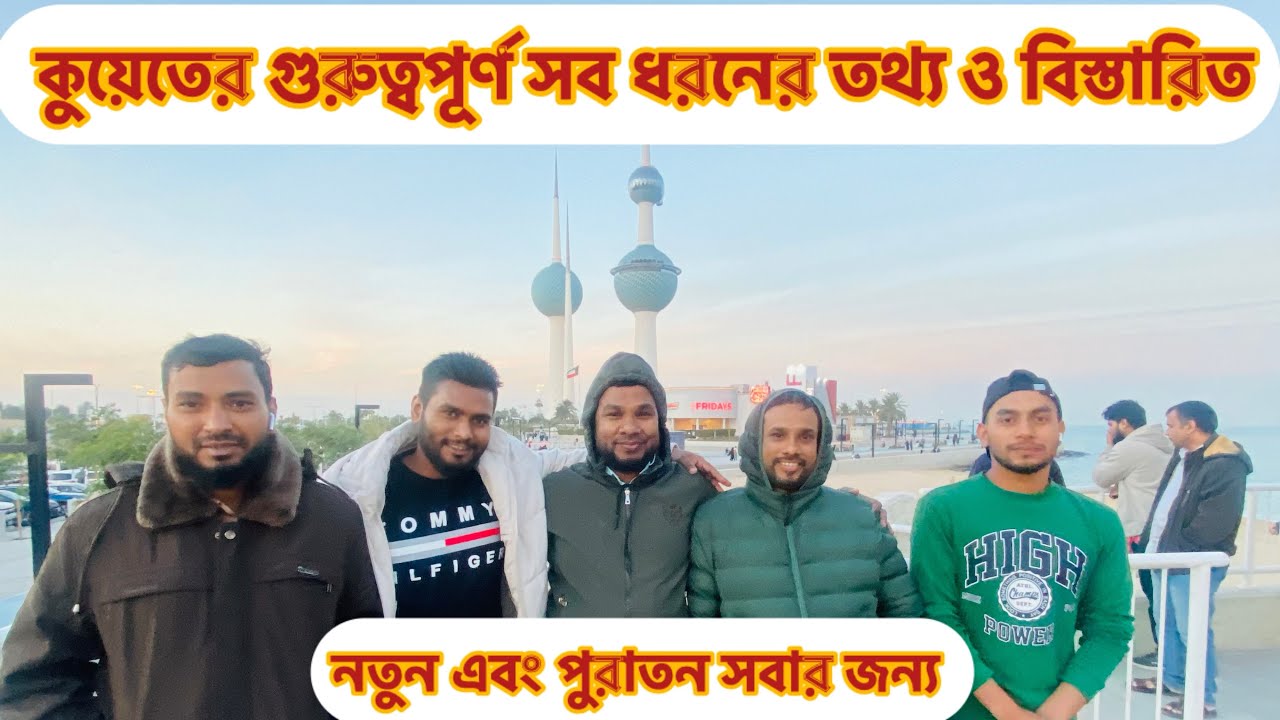 কুয়েতের গুরুত্বপূর্ণ সব ধরনের তথ্য ও বিস্তারিত | নতুন এবং পুরাতন সবার জন্য | Monir Mirza Eid |