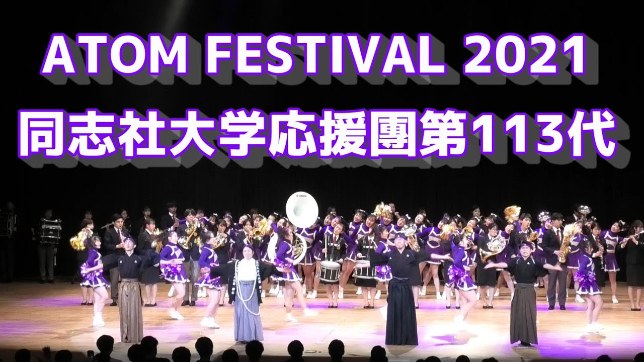 ATOM FESTIVAL 2021【17完】同志社大學應援團　第三部 アンコール