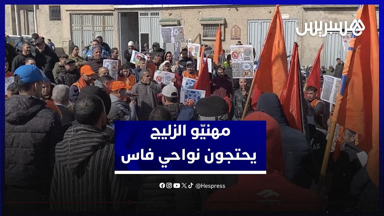 مهنيّو الزليج يحتجون ضد إدخال الآلة ويحذرون من تهديد مستقبل المهنة نواحي فاس
