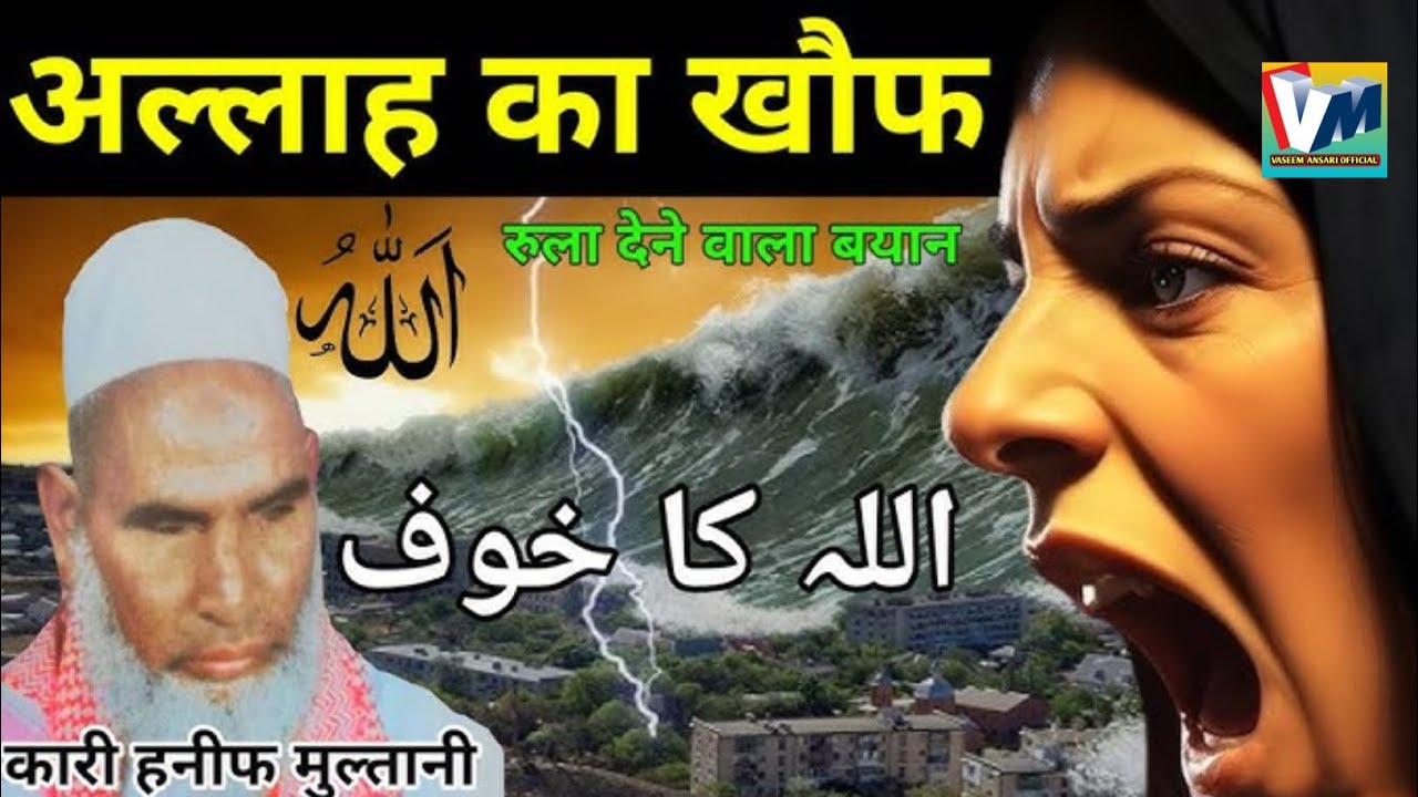 Allah ka khof || kari hanif ka bayan || qari hanif ki takrir || bayan takrir |vaseem Ansari official