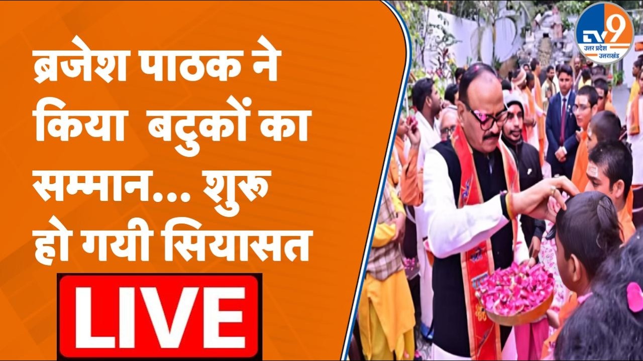 UP के डिप्टी सीएम ब्रजेश पाठक ने किया बटुकों का सम्मान, बरसाए फूल