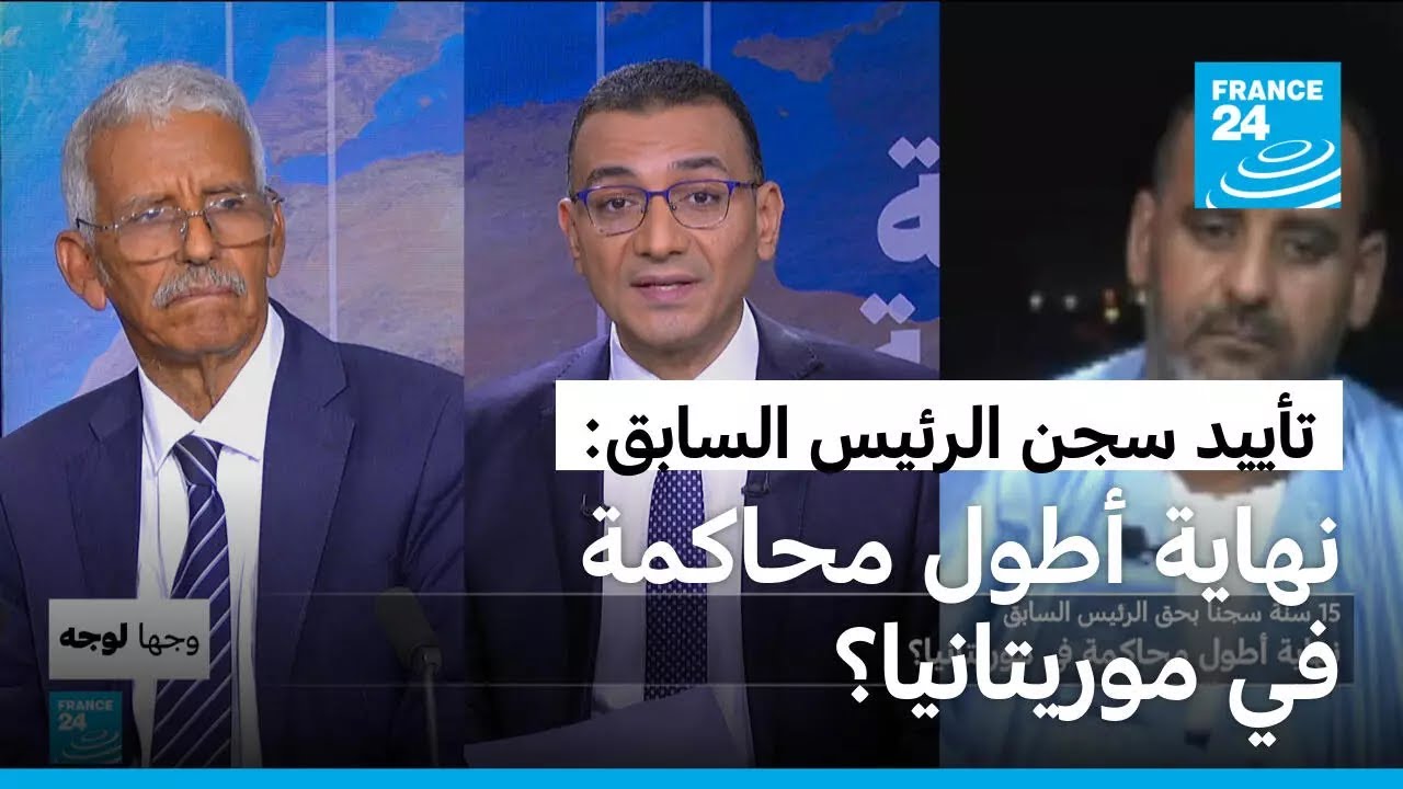 15 سنة سجنا بحق الرئيس السابق... نهاية أطول محاكمة في موريتانيا؟