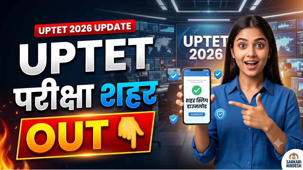 UPTET 2026 Exam City Slip Out 🔴 Download Kaise Kare? | UPTET Admit Card & Exam Guidelines