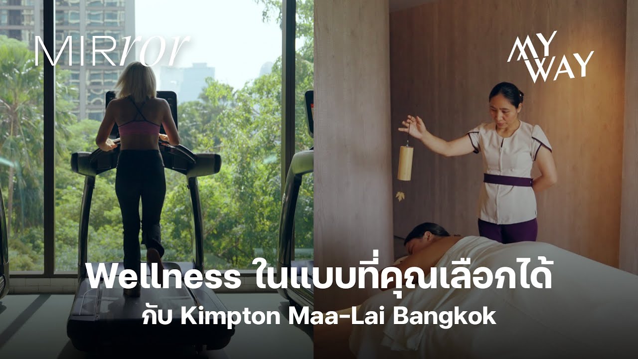 ออกแบบ Wellness Lifestyle ในแบบของตัวเองกับ Kimpton Maa-Lai Bangkok | MYWAY