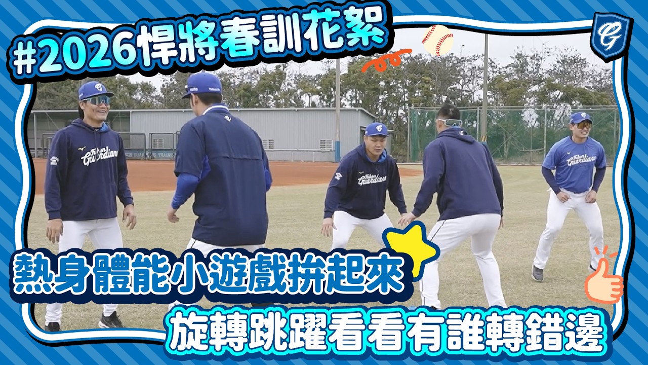 #2026春訓花絮 熱身體能小遊戲拚起來 旋轉跳躍看看是誰轉錯邊