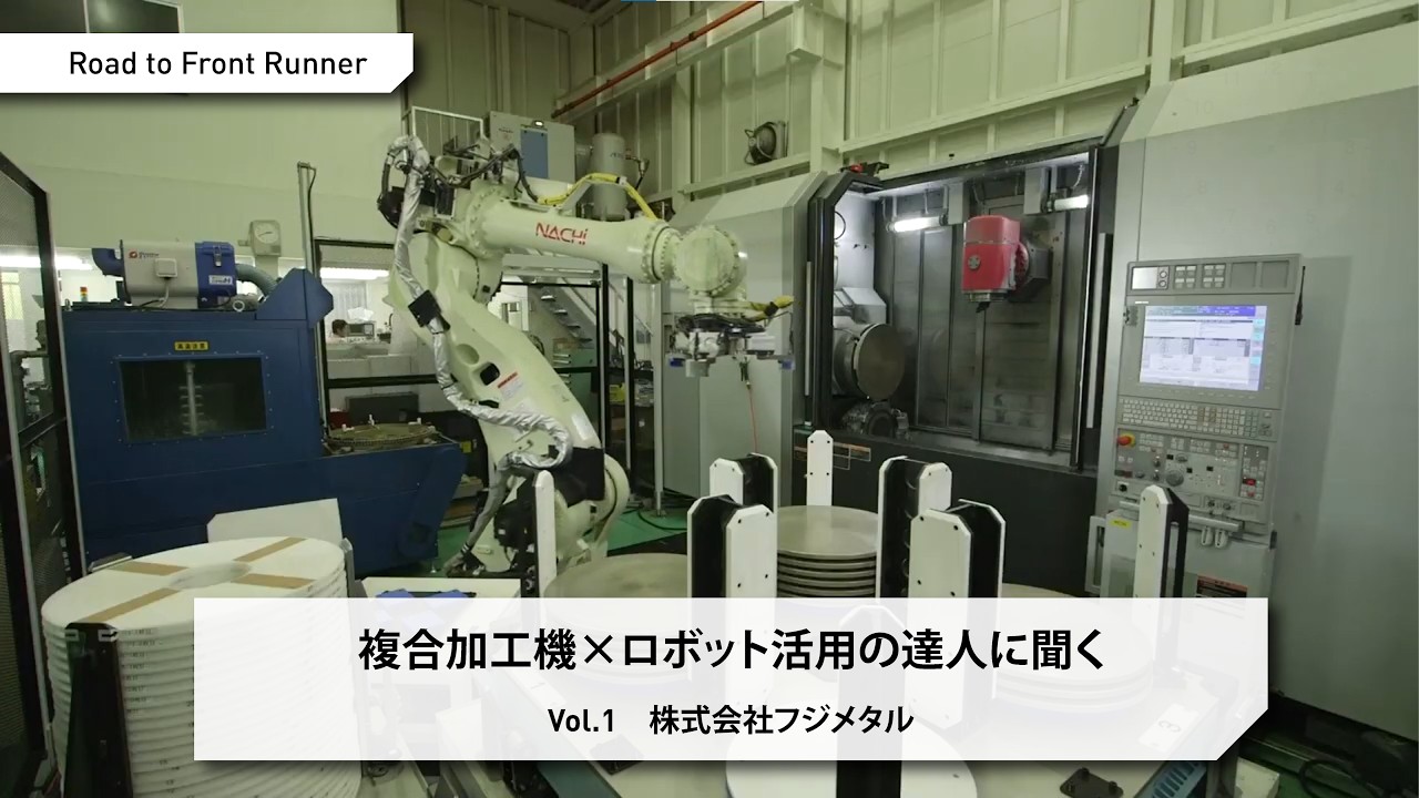 Road to Front Runner Vol.1「株式会社フジメタル」 複合加工機×ロボット活用の達人に聞く