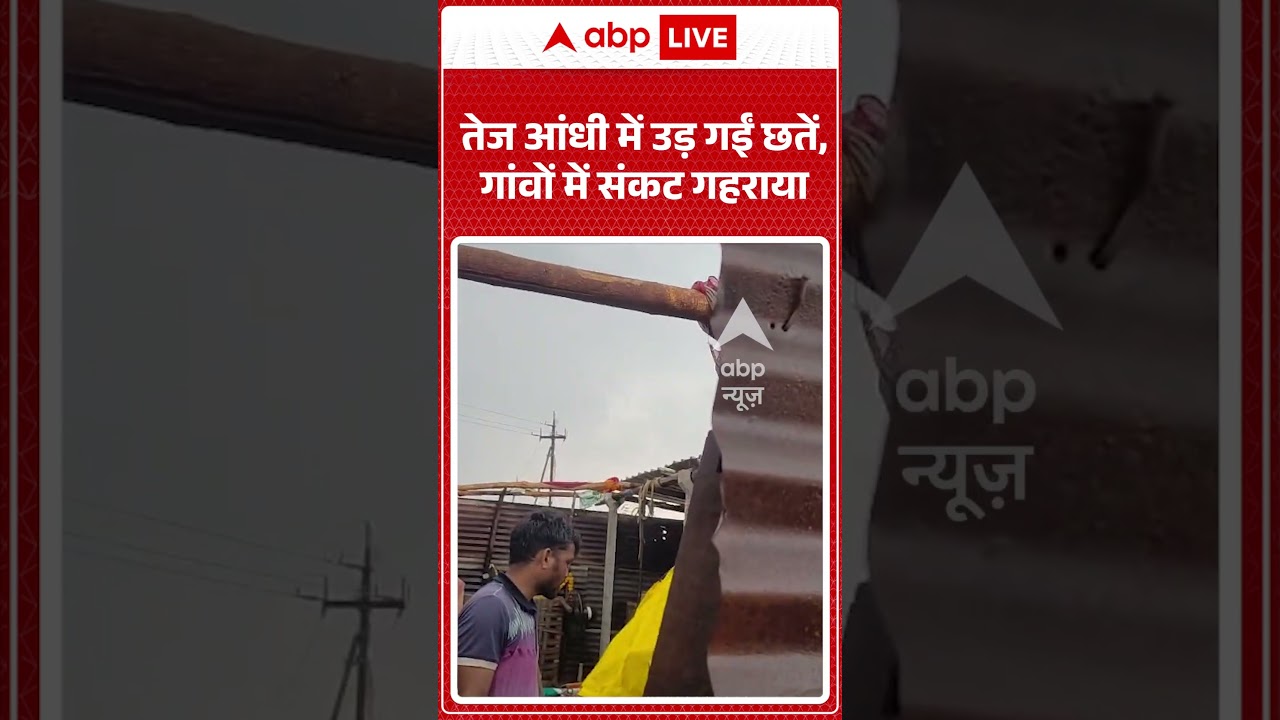 Viral News : तेज आंधी में उड़ गईं छतें, गांवों में संकट गहराया | #ytshorts #weather #viral #rain