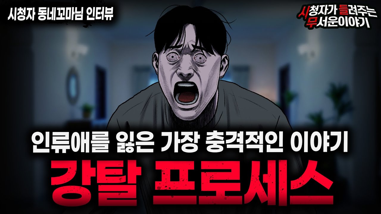 【무서운이야기 실화】아무도 믿을 수 없는 충격 실화 괴담 강탈 프로세스ㅣ동네꼬마님 사연ㅣ돌비공포라디오ㅣ괴담ㅣ미스테리 인터뷰ㅣ시청자 사연ㅣ공포툰ㅣ오싹툰ㅣ공포썰