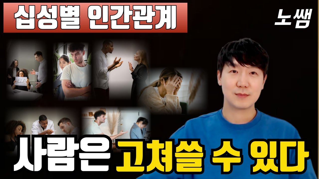상대방의 단점, 참지 말고 고쳐 쓰세요. 사주로 보는 인간관계 (Full Ver.)