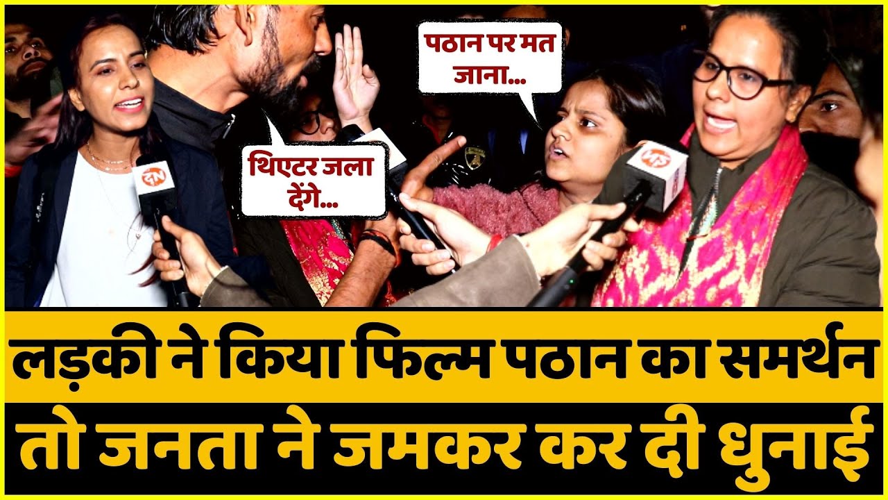 लड़की ने किया फिल्म Pathaan का समर्थन तो जनता ने जमकर कर दी धुनाई | Boycott Bollywood | Shahrukh Khan