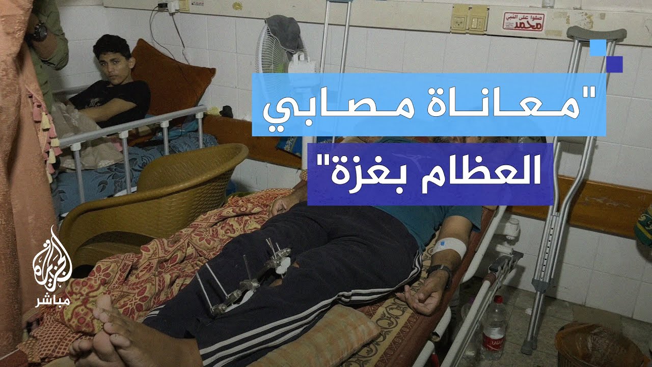 معاناة مصابي العظام في ظل شح الكوادر الطبية المتخصصة بمستشفى المعمداني