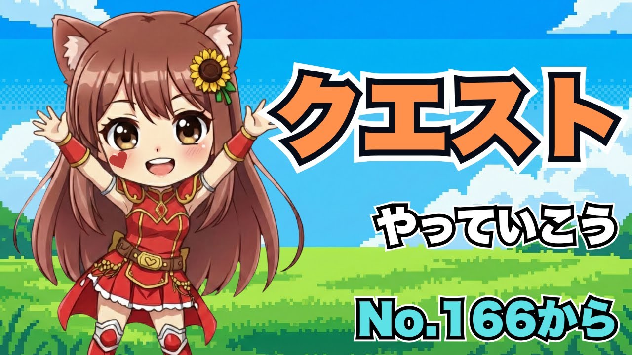【ドラゴンクエスト10】クエストやっていこうNo.166から🔰初心者初見プレイ