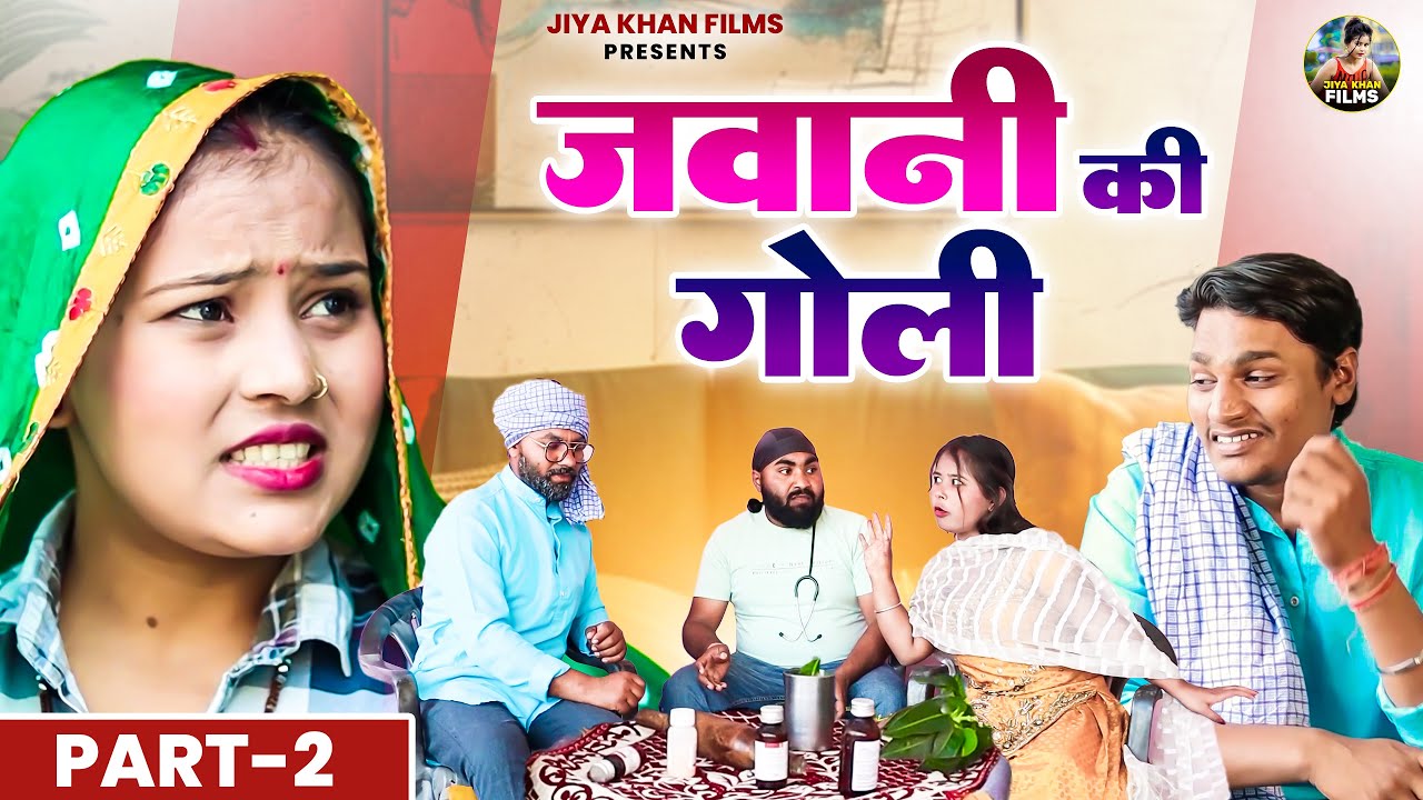जवानी की गोली - Part 2 JAWANI KI GOLI |  jiya khan Comedy video | Dehati Film | Dehati Comedy 2024