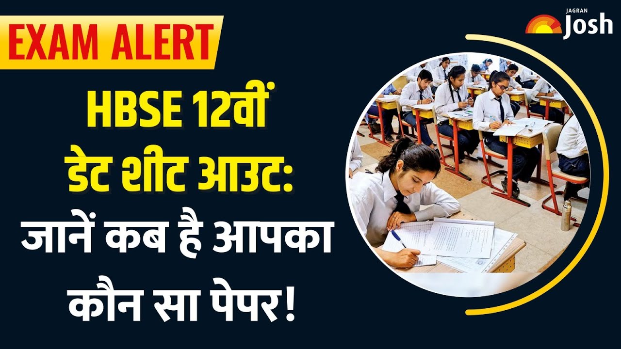 HBSE 12th Date Sheet 2026: हरियाणा बोर्ड 12वीं का टाइम टेबल जारी! देखें पूरी डेटशीट और परीक्षा नियम।