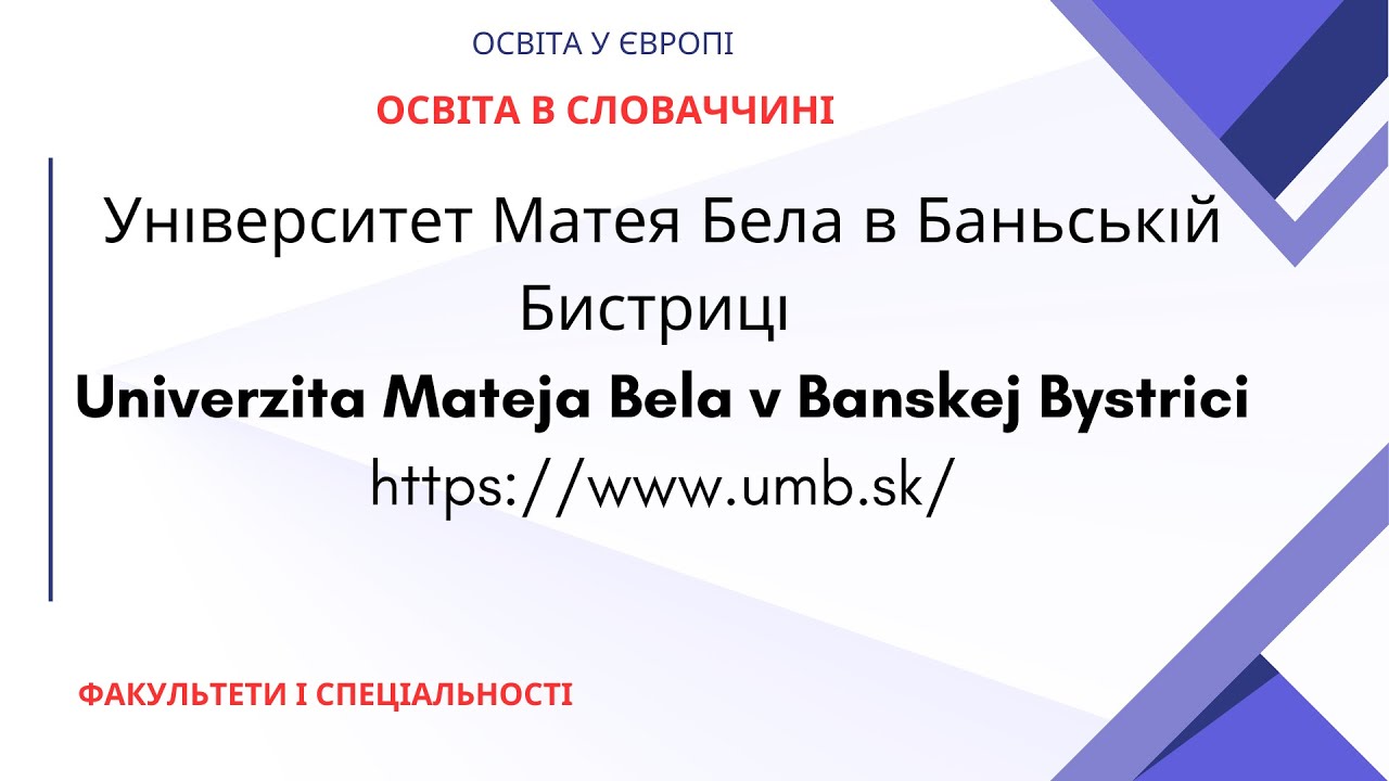 Університет Матея Бела в Баньській Бистриці. Univerzita Mateja Bela v Banskej Bystrici #словаччина