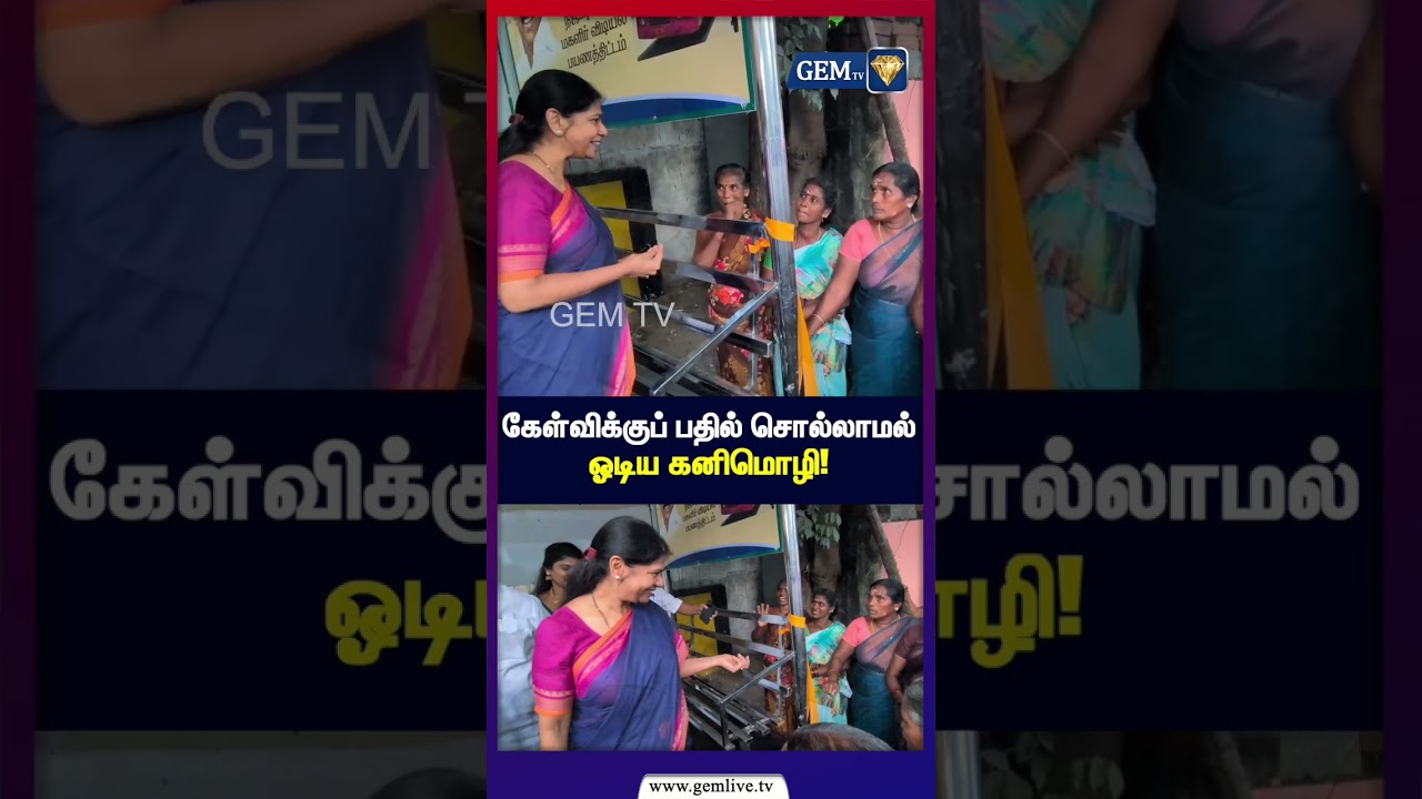 கேள்விக்குப் பதில் சொல்லாமல்  ஓடிய கனிமொழி! | Kanimozhi | Dmk | TamilPolitics | PoliticalDebate