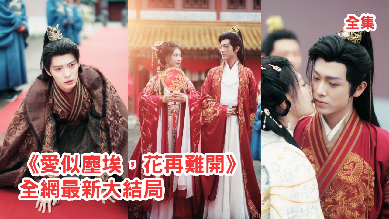 她放下身份卑微追求小侍衛7年，渣男卻為庶妹把她折磨地遍體鱗傷，她死心轉身嫁給病弱太子沖喜，怎料太子不僅沒死還愛妻如命把她寵上天，渣男幡然醒悟悔斷腸！全集 #短剧 #古装 #情感 #250712sl